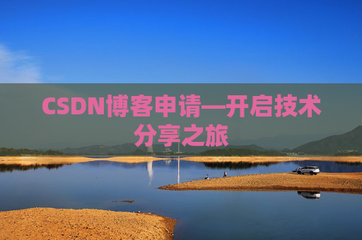 CSDN博客申请—开启技术分享之旅